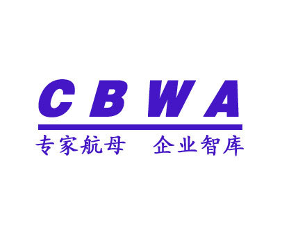 CBWA;专家航母企业智库