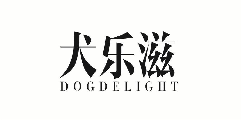 犬乐滋 DOGDELIGHT