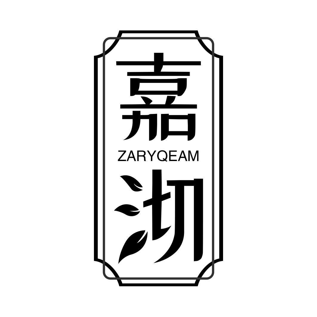 嘉沏 ZARYQEAM