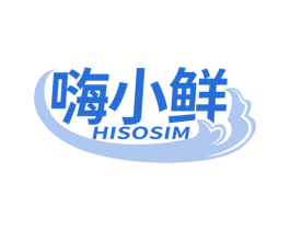 嗨小鲜 HISOSIM