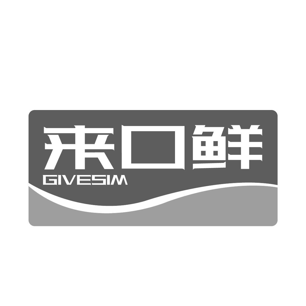 来口鲜 GIVESIM