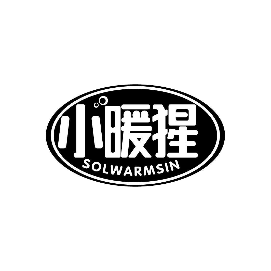 小暖猩 SOLWARMSIN