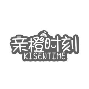 亲橙时刻 KISENTIME