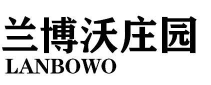 兰博沃庄园 LANBOWO