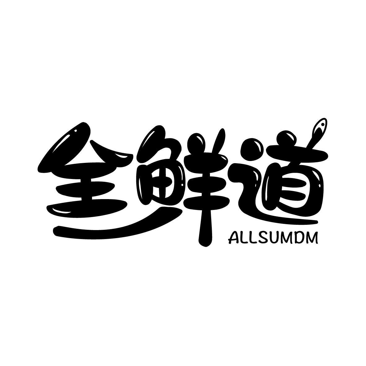 全鲜道 ALLSUMDM