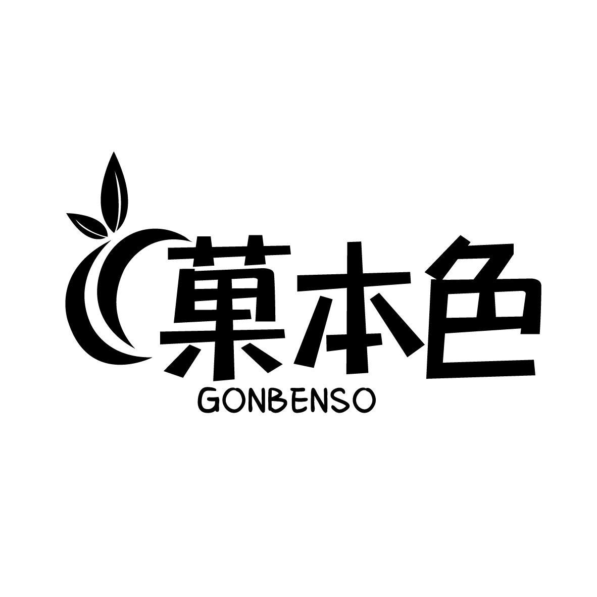 果本色 GONBENSO