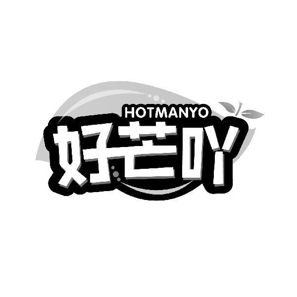 好芒吖 HOTMANYO