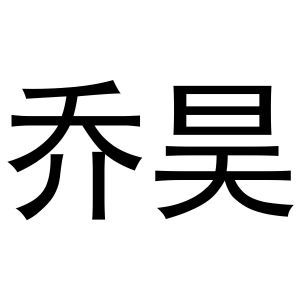 乔昊