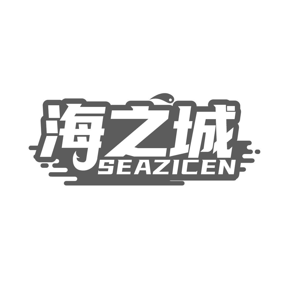 海之城 SEAZICEN