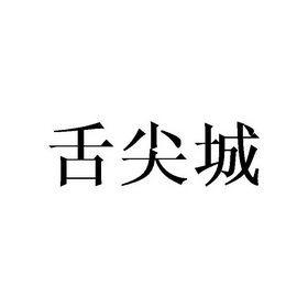 舌尖城