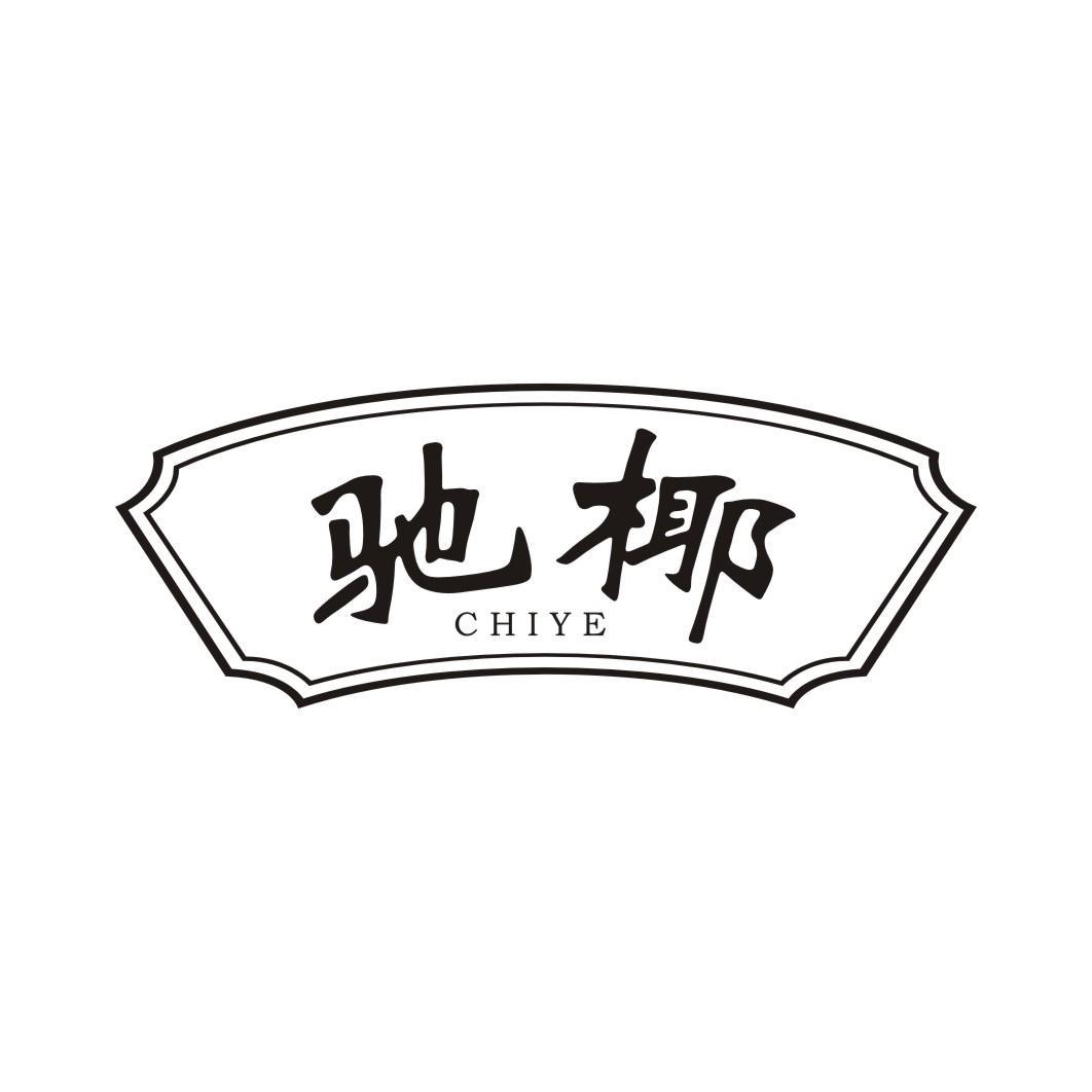 驰椰