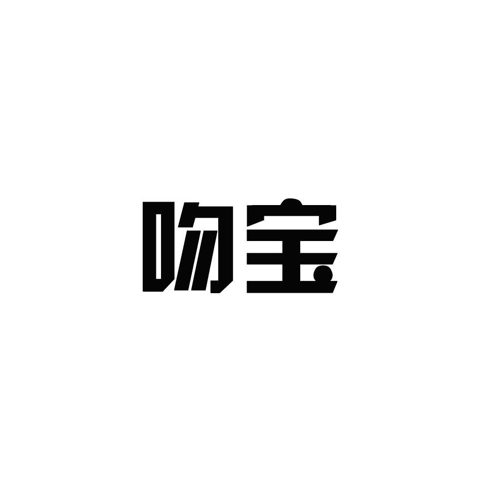 吻宝