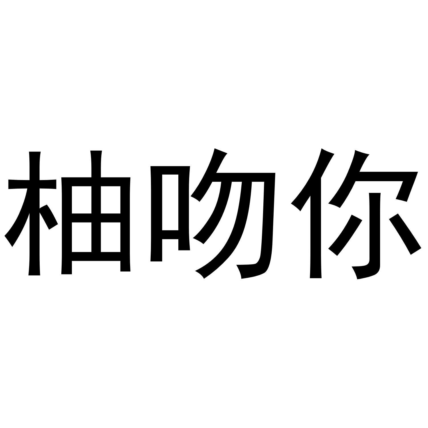 柚吻你