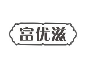 富优滋