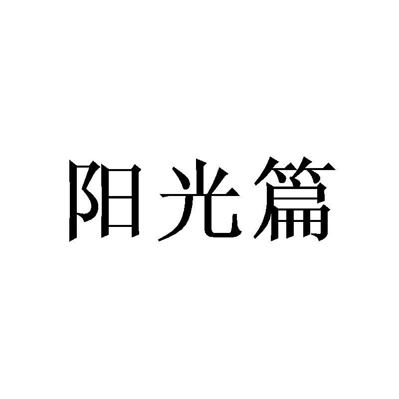 阳光篇