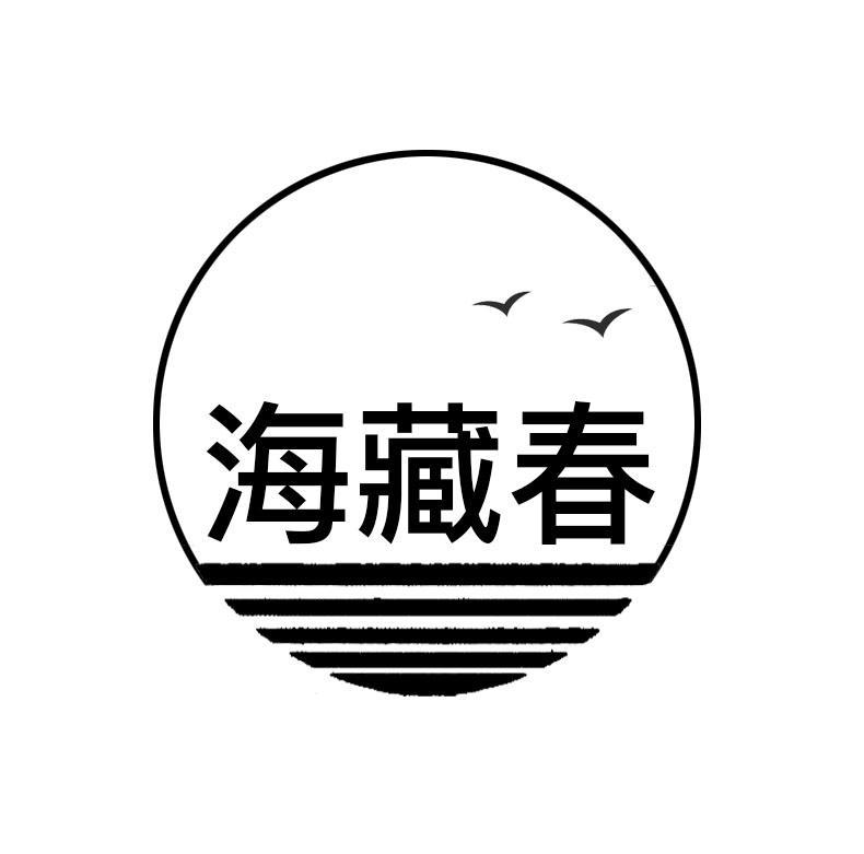 海藏春