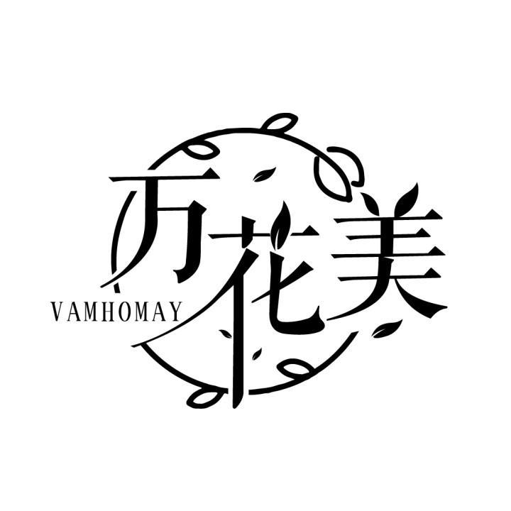 万花美 VAMHOMAY