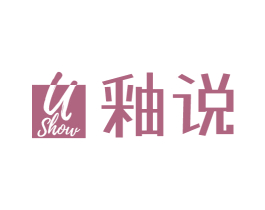 U SHOW 釉说