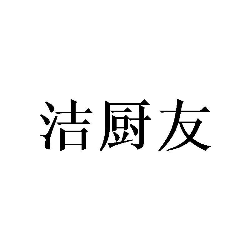 洁厨友