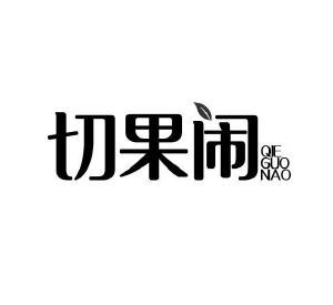 切果闹