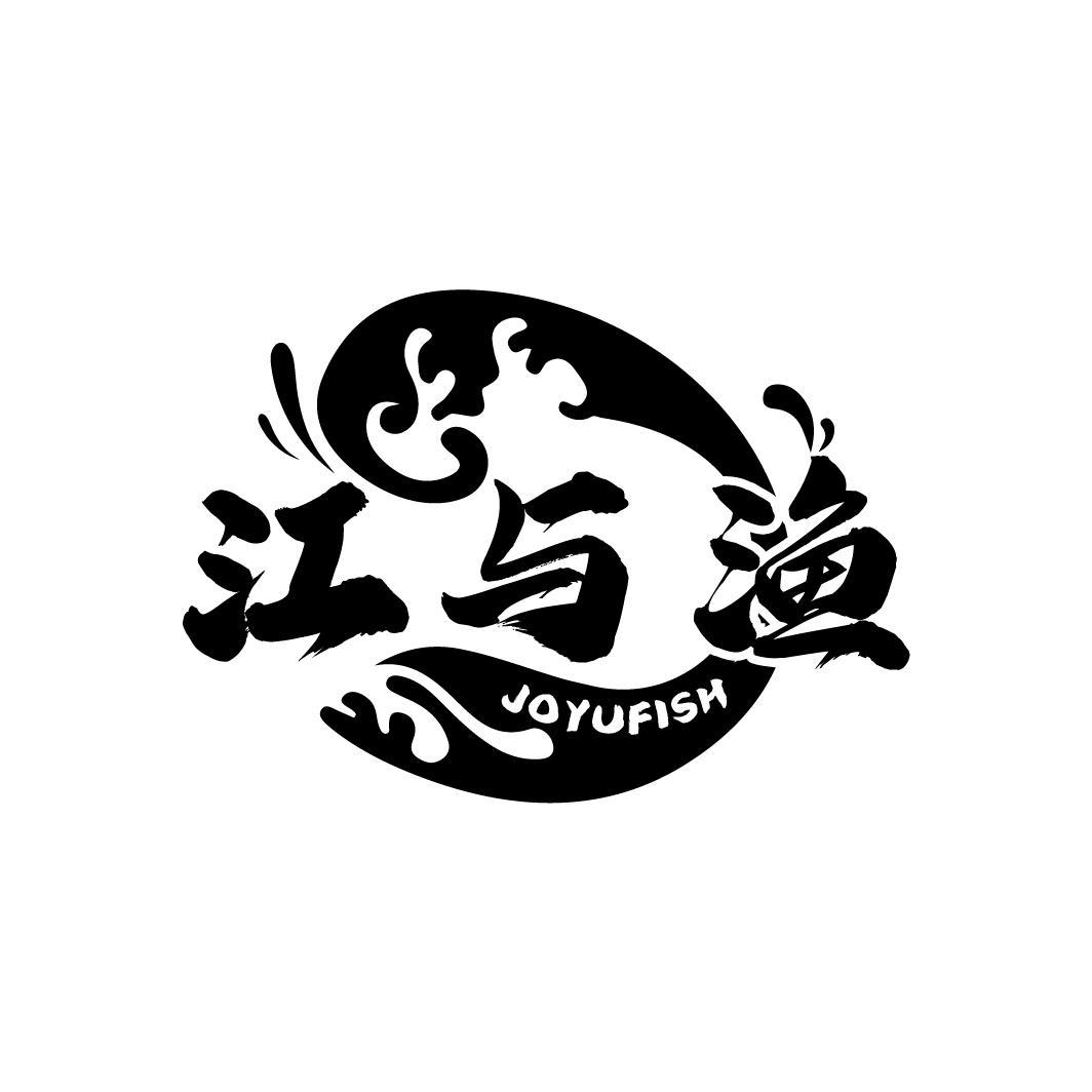 江与渔 JOYUFISH