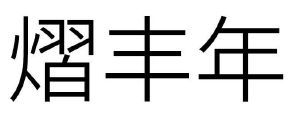 熠丰年