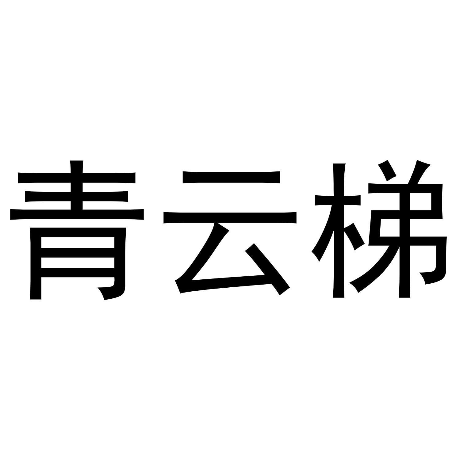 青云梯