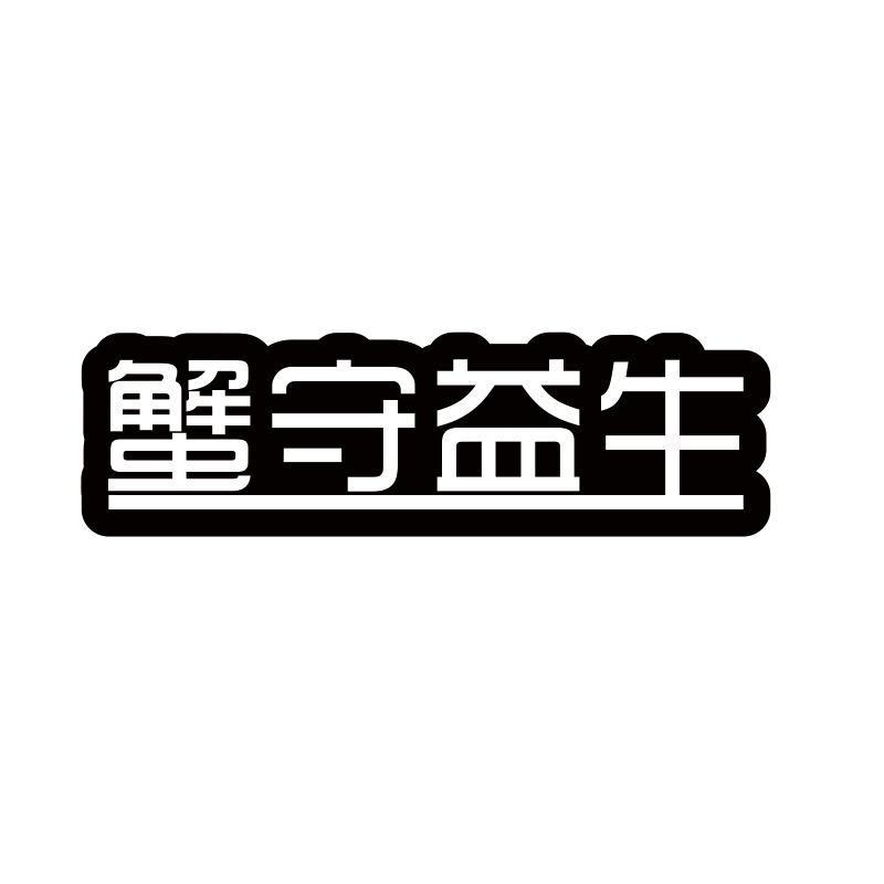 蟹守益生