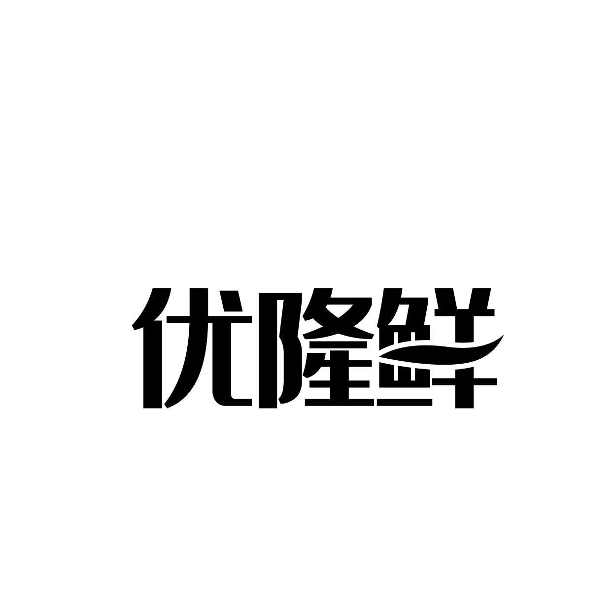 优隆鲜