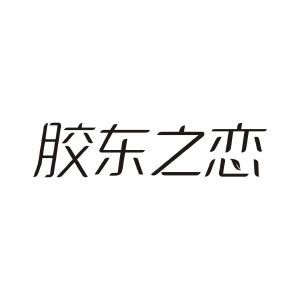 胶东之恋