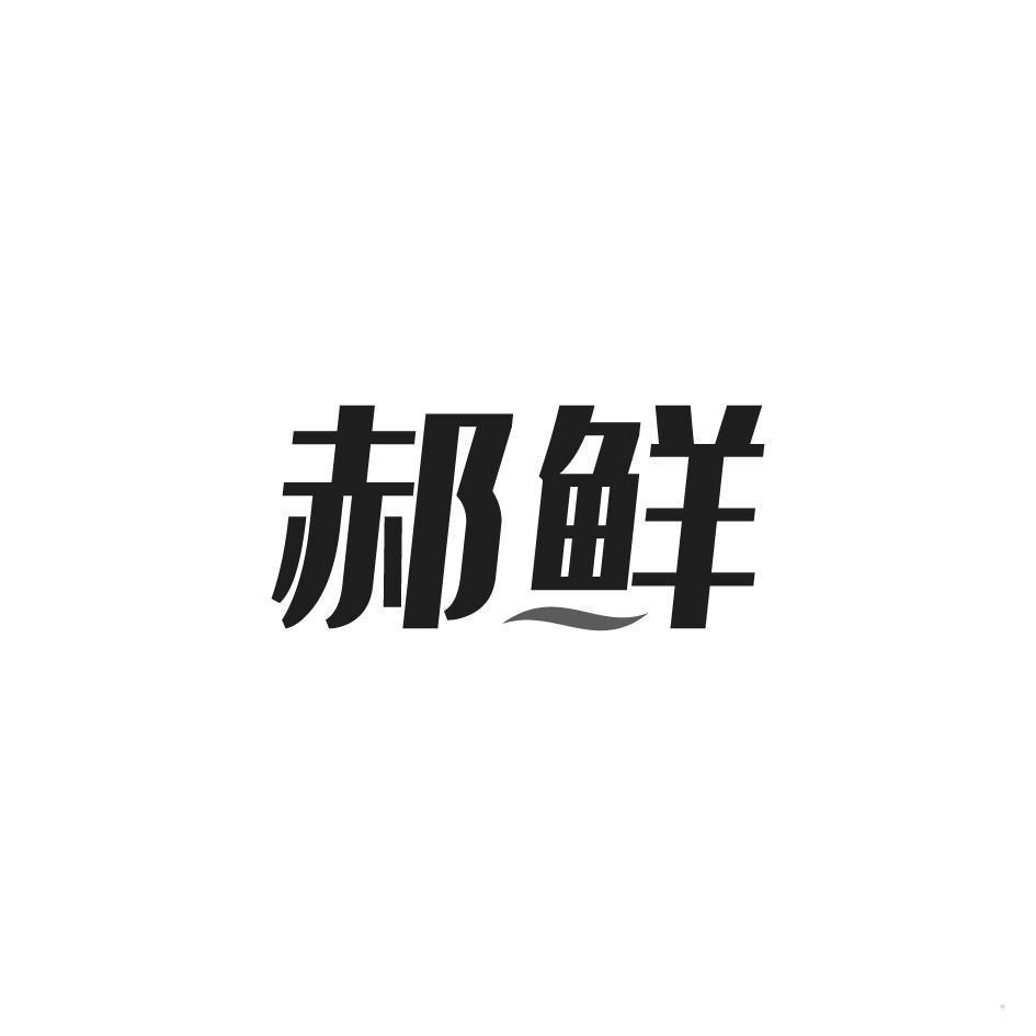 郝鲜