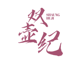 双壶纪 SHAUNG HUJI