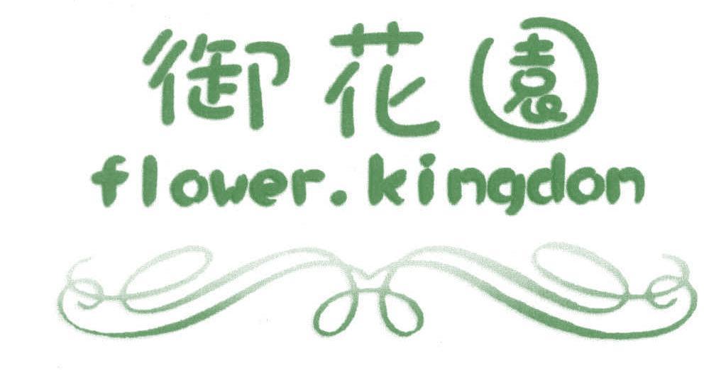 御花园 FLOWER KINGDOM