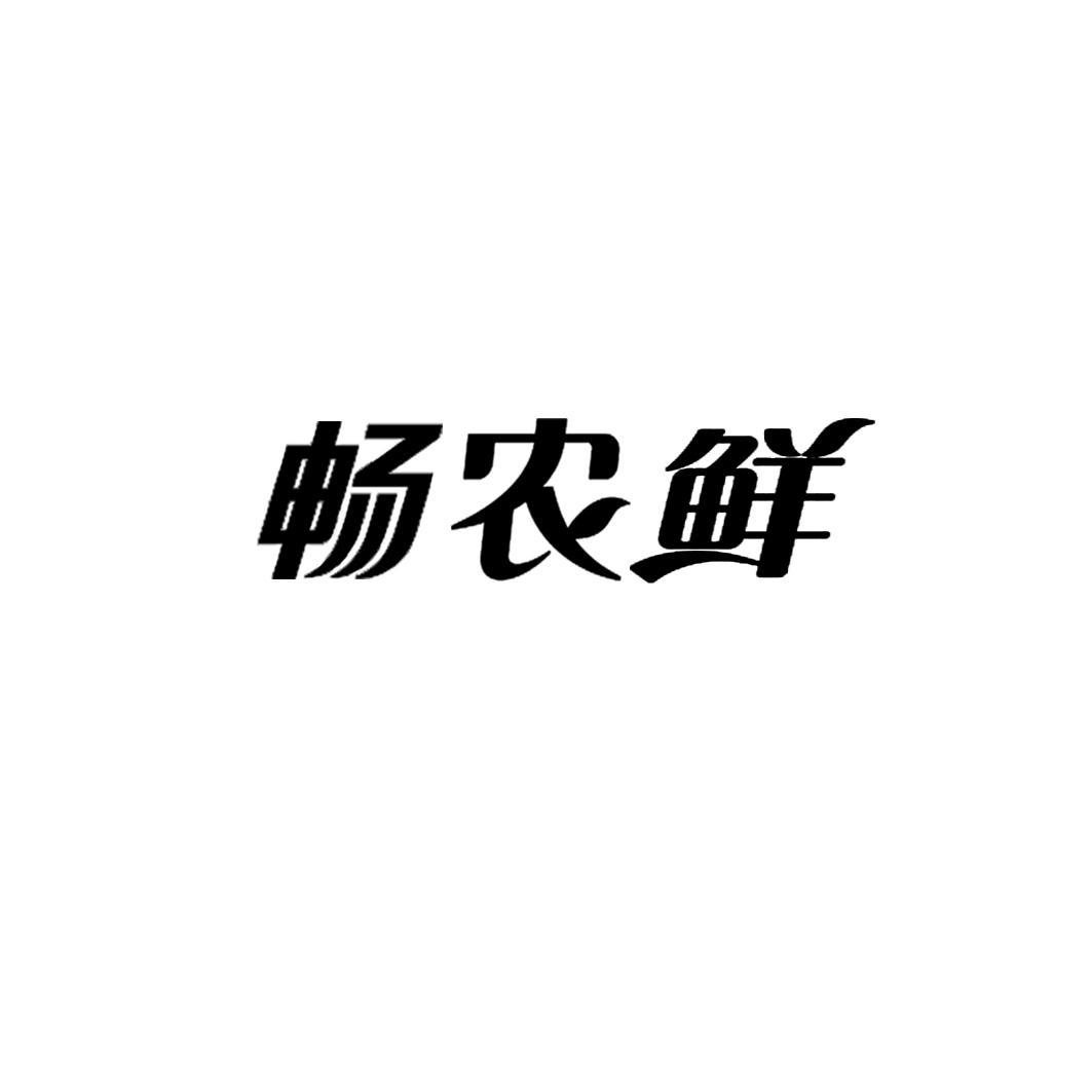 畅农鲜