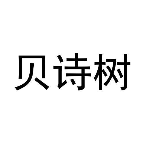 贝诗树