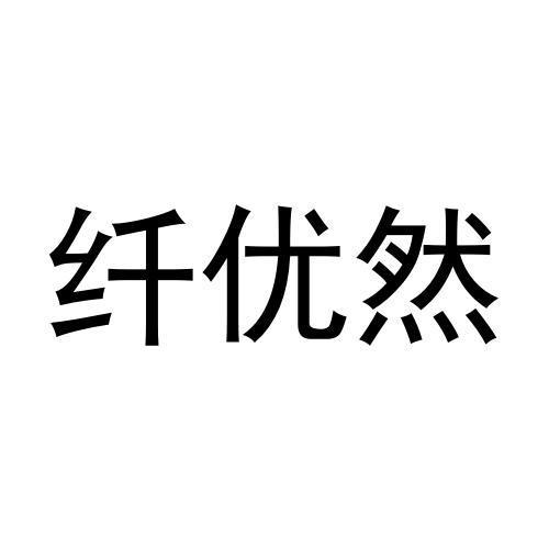 纤优然