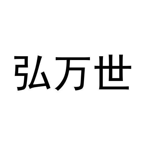 弘万世