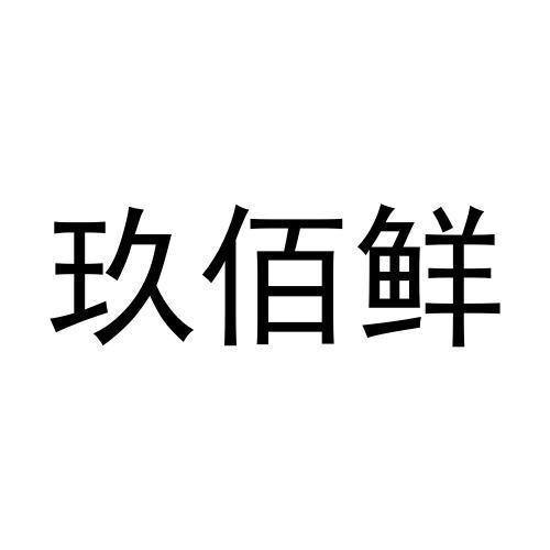 玖佰鲜