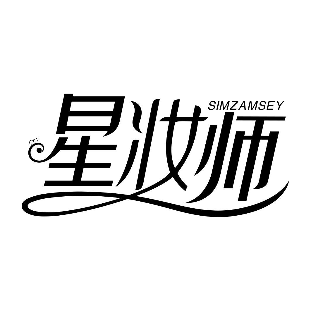 星妆师  SIMZAMSEY