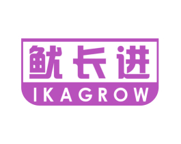 鱿长进 IKAGROW