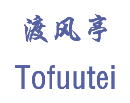 渡风亭 TOFUUTEI