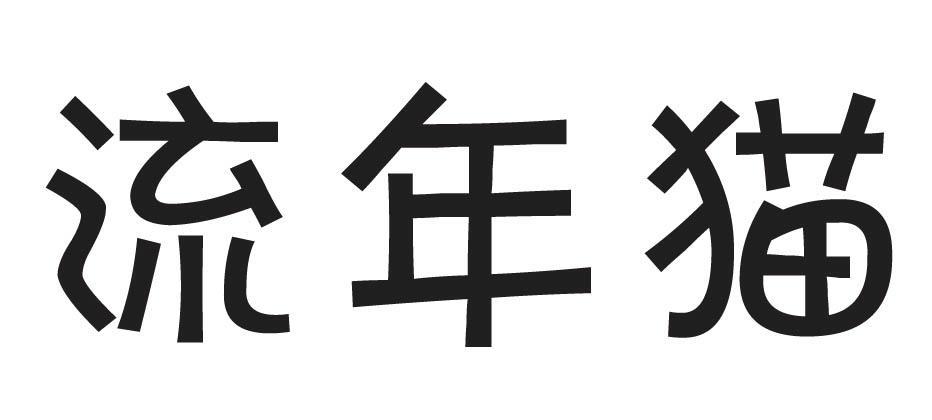 流年猫