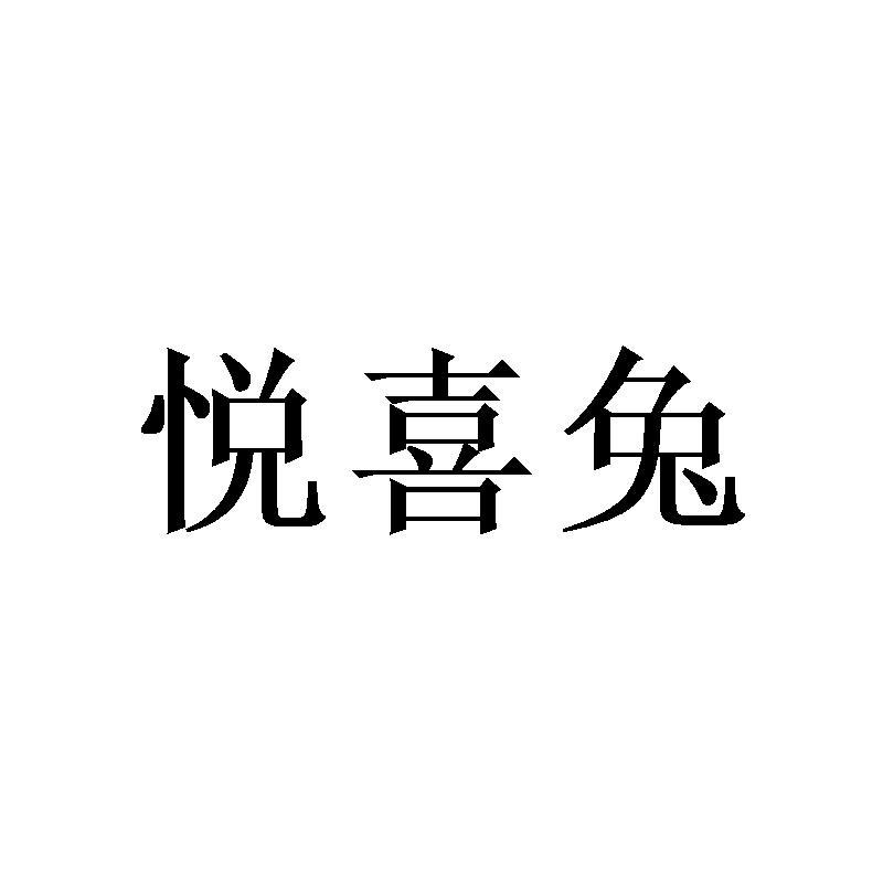 悦喜兔