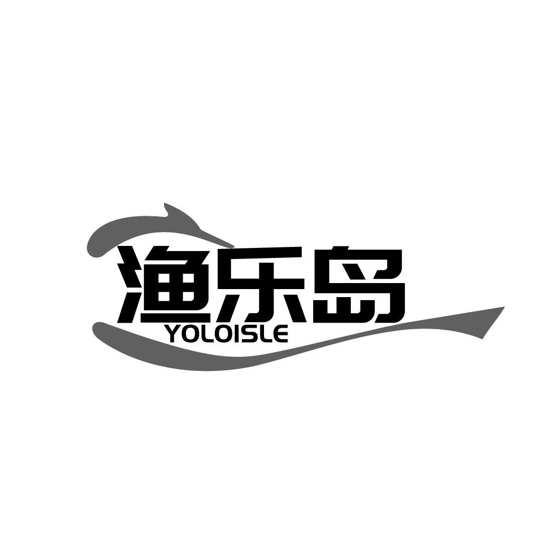 渔乐岛 YOLOISLE