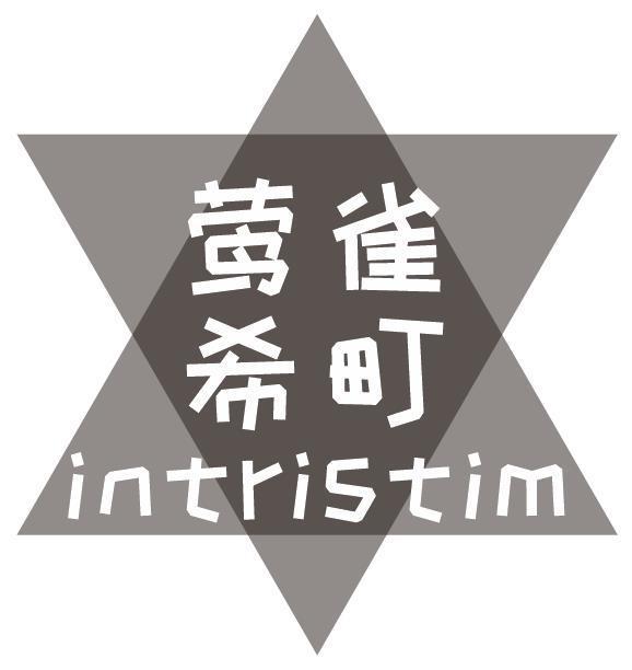 莺雀希町 INTRISTIM