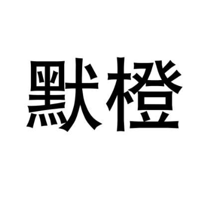 默橙