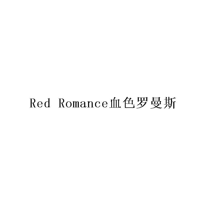 RED ROMANCE 血色罗曼斯