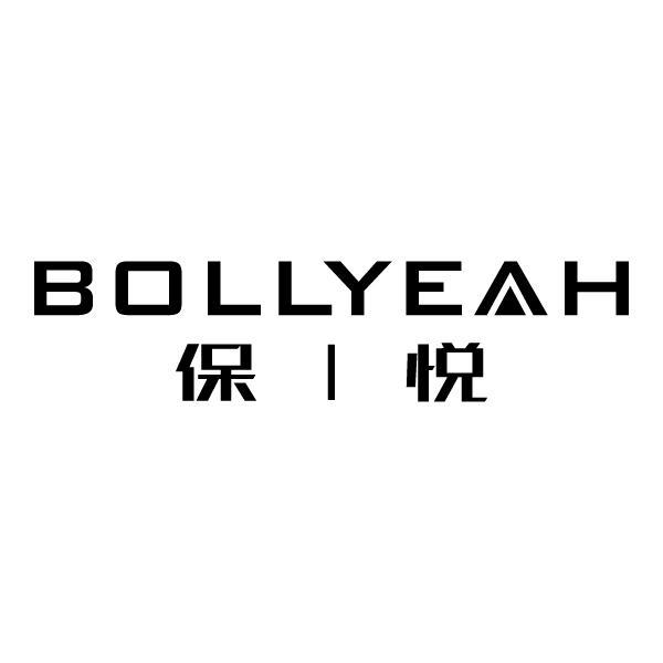 保悦 BOLLYEAH