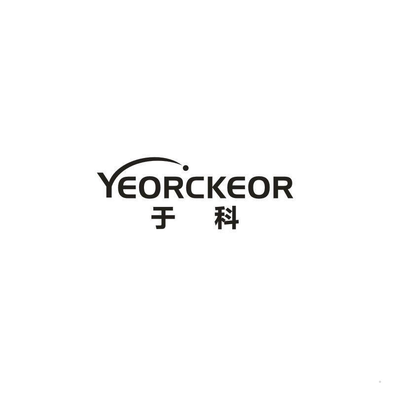 于科 YEORCKEOR