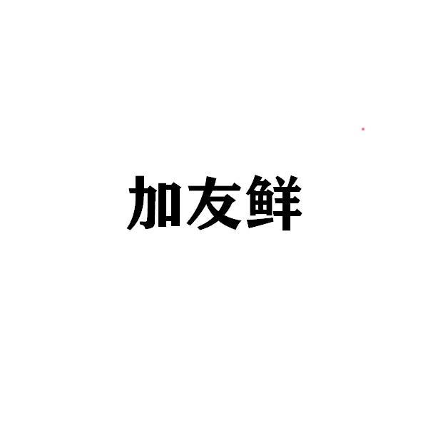 加友鲜